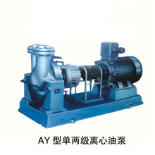 廠家直銷高溫AY系列單、兩級離心油泵 化工泵 懸臂式離心泵