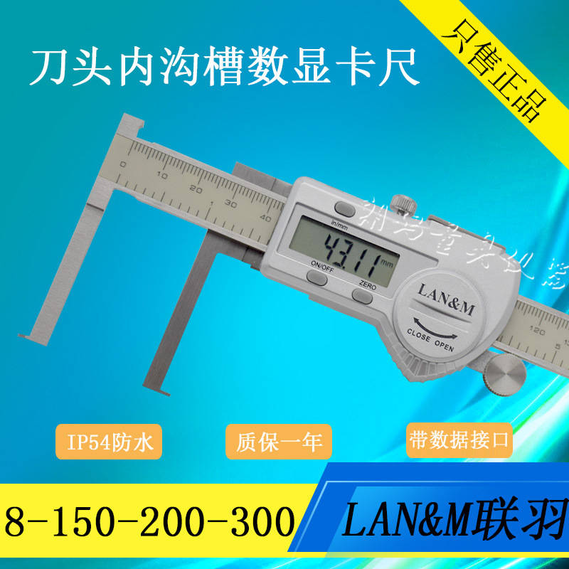 LAN&M刀头内沟槽数显卡尺8-150扁头内沟槽数显卡尺可计量检定