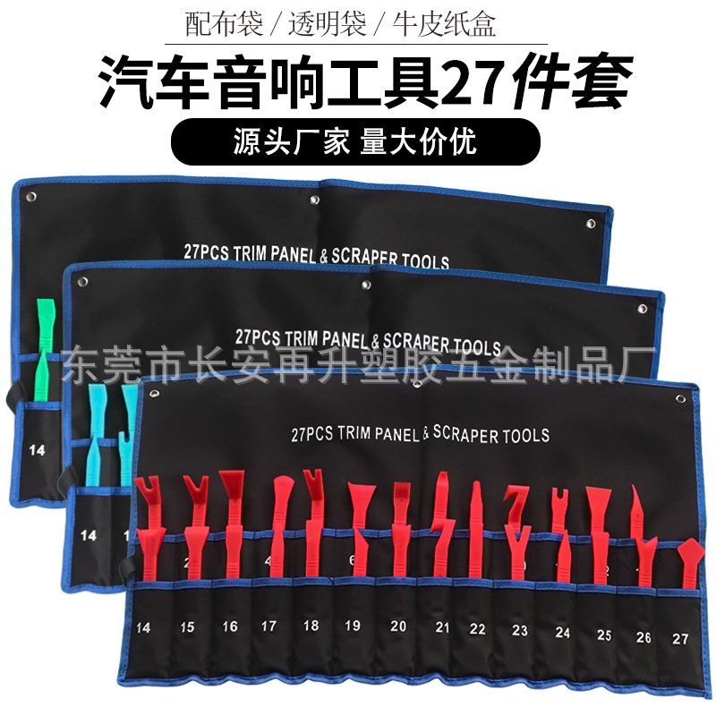 汽车音响拆卸工具27件套 内饰门板拆装CD导航维护撬板卡扣起子