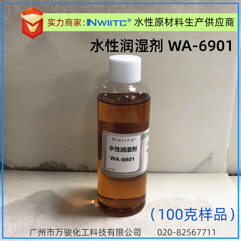 水性润湿剂WA-6901 非离子无泡低泡型润湿剂 100克样品