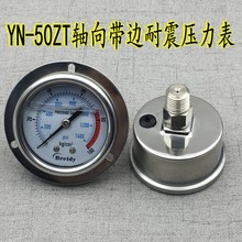 YN-50ZT轴向带耐震边压力表 抗震 防震 液压油压表10KG螺纹1/4PT