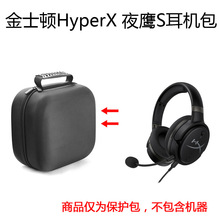 适用金士顿(Kingston)HyperX夜鹰S Cloud Core战斧电竞耳机保护包