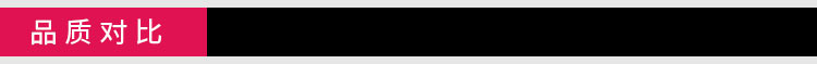 品质对比
