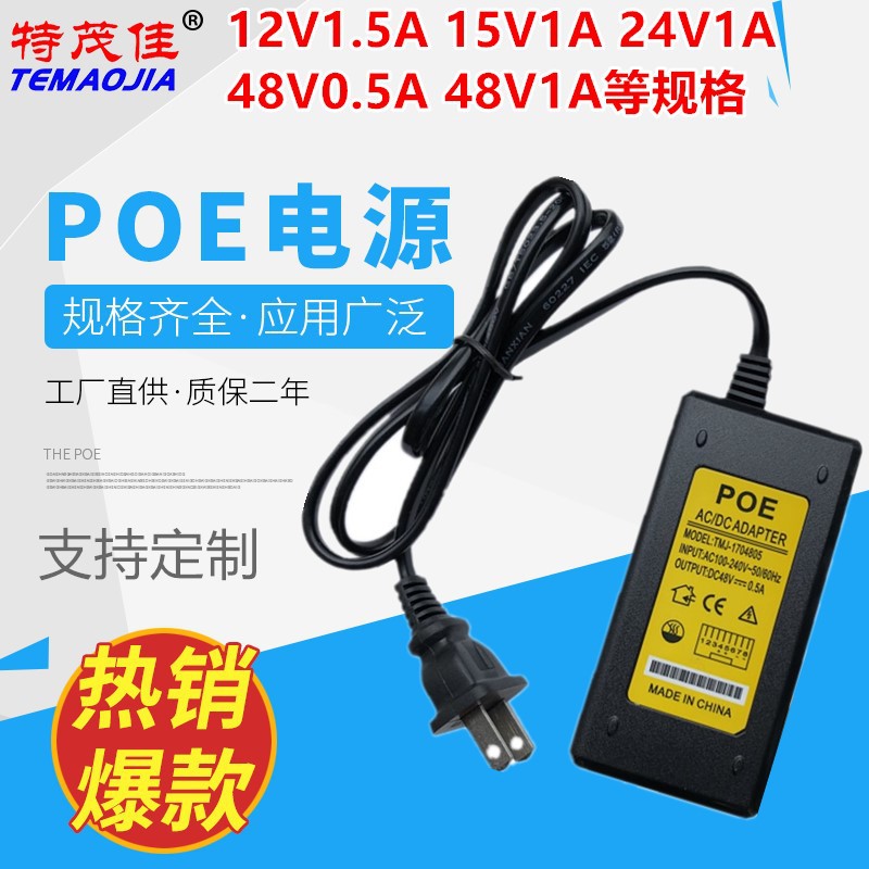 poe电源 带AC线12V15V24V48V0.5a1a网络监控供电器 深圳工厂直销|ru