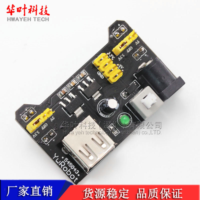 MB-102 电源模块 面包板模块 面包板用电源模块 兼容5V、3.3V