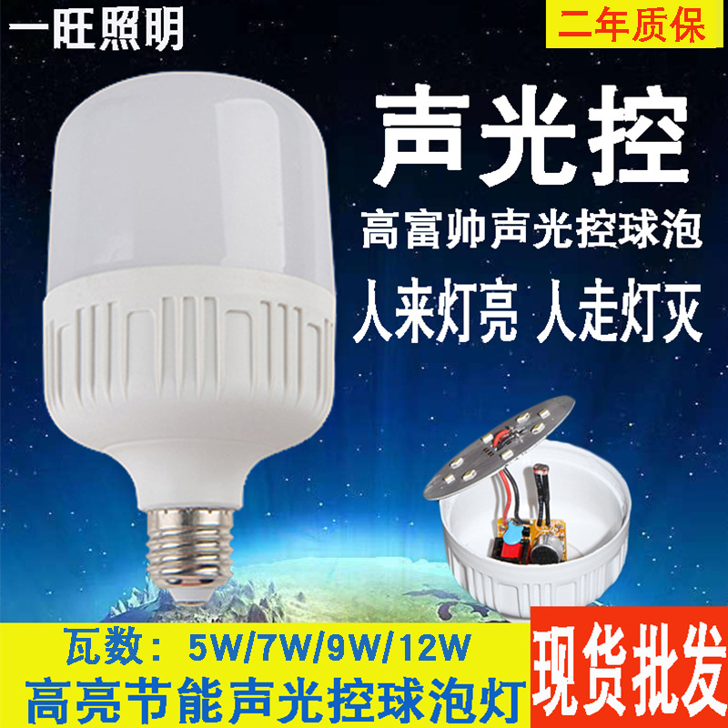 厂家直销LED球泡灯声光控高富帅新款5W7W9W家居led声控灯泡感应灯|ru