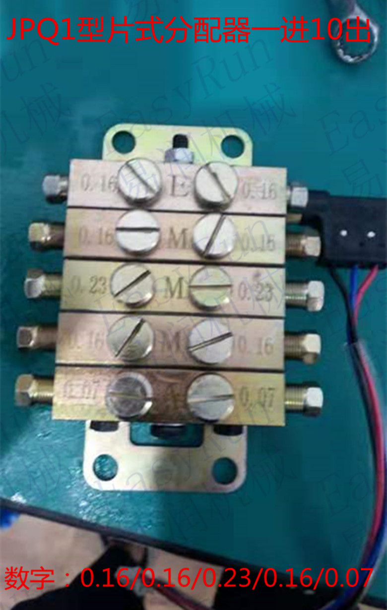 浙江流遍机械润滑有限公司JPQ1型片式分油器一进10出