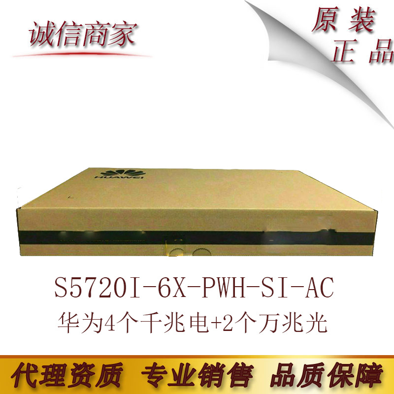 S5720I-6X-PWH-SI-AC 华为4个千兆电+2个万兆光 智能回传一体机