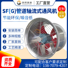 SF(G)型管道轴流式通风机 排烟离心空调柜商用大功率排风机现货