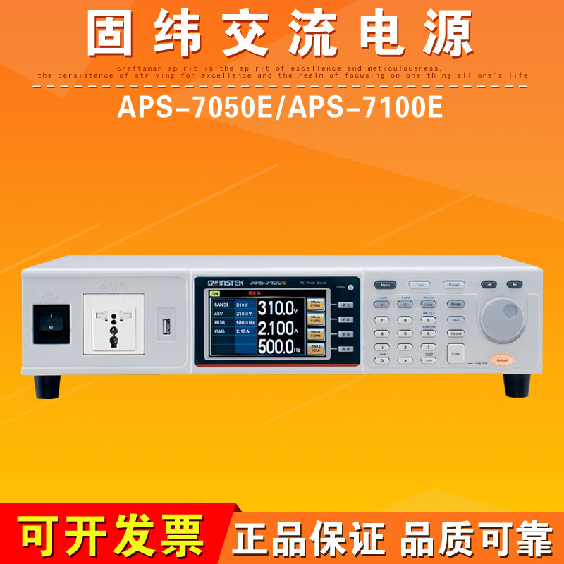 固纬APS-7050E/APS-7100E交流电源