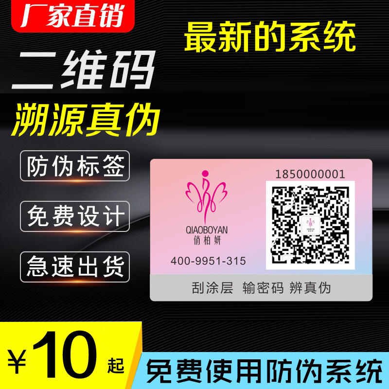 化妆品防伪标签定制定做可查询二维码不干胶标签贴纸防伪码印刷