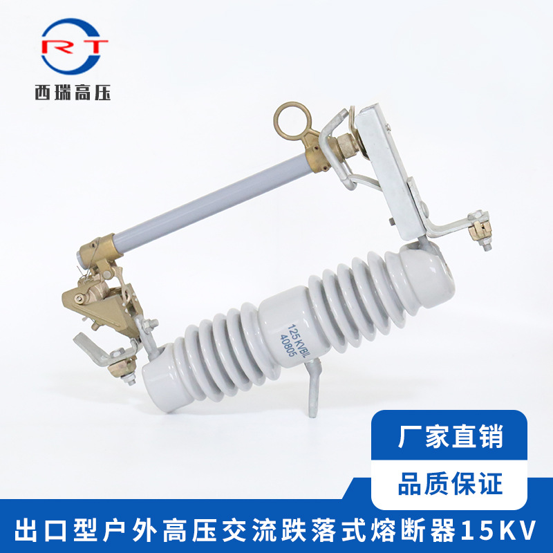供应 出口型户外交流高压熔断器 高压跌落式熔断器15KV 量大从优