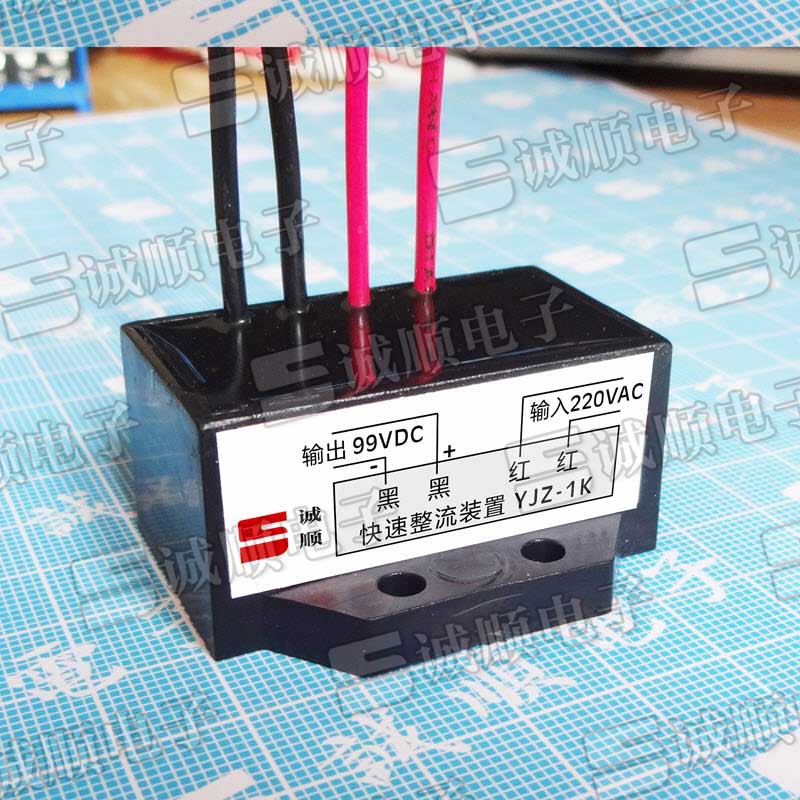 快速整流装置 YJZ-1K 220VAC 99VDC 制动 电机 整流器 诚顺牌
