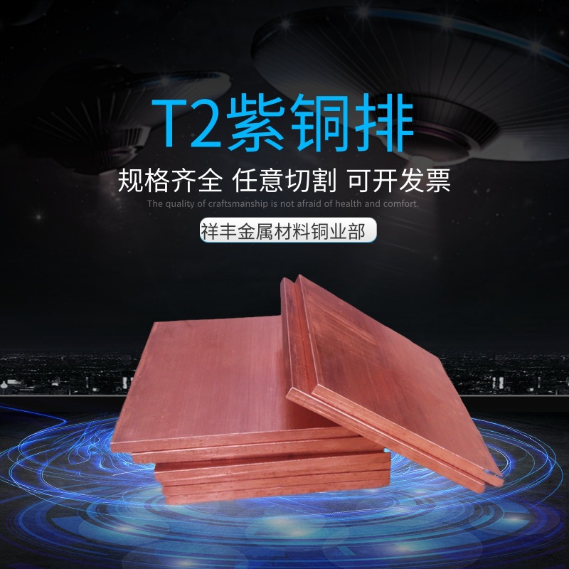 现货批发电工用防雷接地T2紫铜排高纯度T2导电紫铜条规格齐全