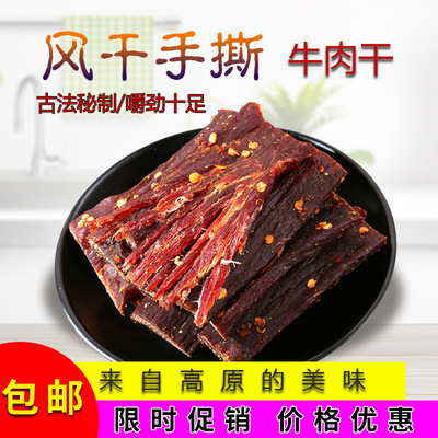 西藏高原特産手撕風幹耗牛肉幹 散裝休閑零食牛肉幹 風幹肉幹批發