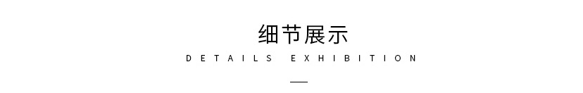 细节展示+