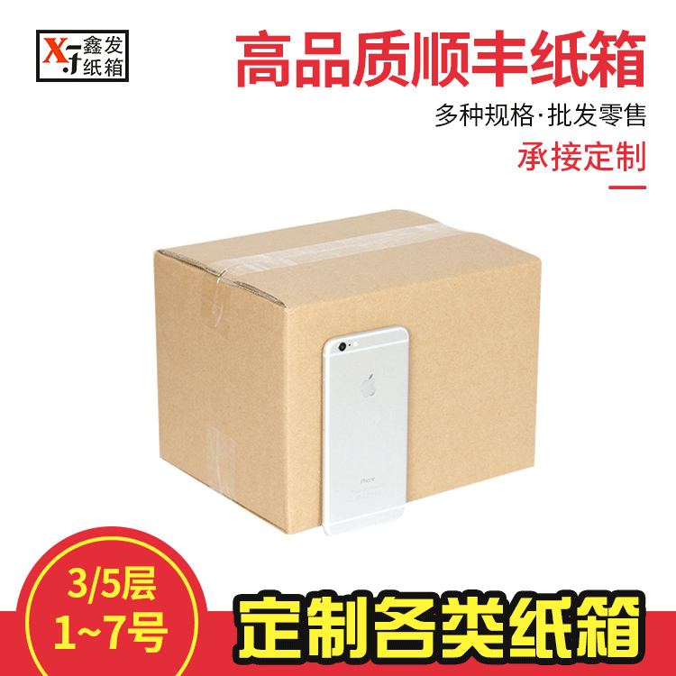 三层五层特硬顺风纸箱1-7号顺丰纸箱纸邮政快递瓦楞纸板纸箱