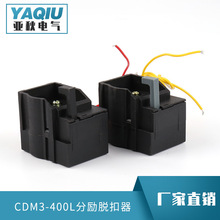 批发 塑壳断路器分励脱扣器附件 CDM3-400L分励脱扣器 全套零件