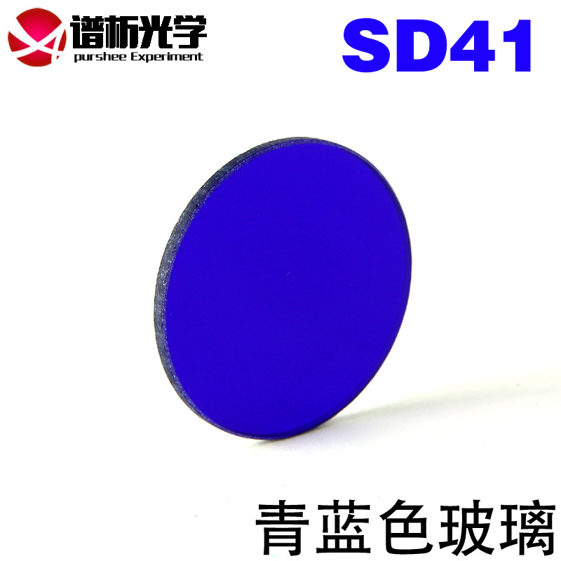 青蓝色玻璃(现货)/直径30mm/有色玻璃/滤色片/谱析光学