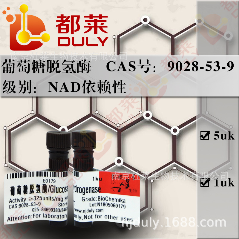 科研试剂  葡萄糖脱氢酶  规格：NAD依赖性，200u/mg  现货可开票