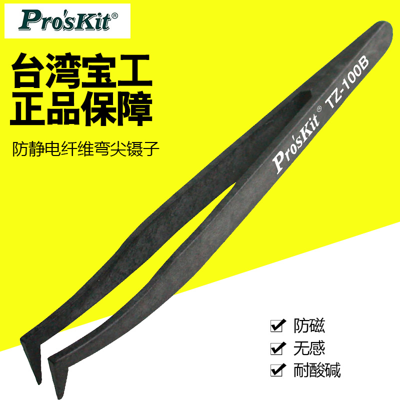 台湾宝工 TZ-100B 防静电纤维弯尖镊子 鸟嘴型镊子 防磁弯嘴镊子