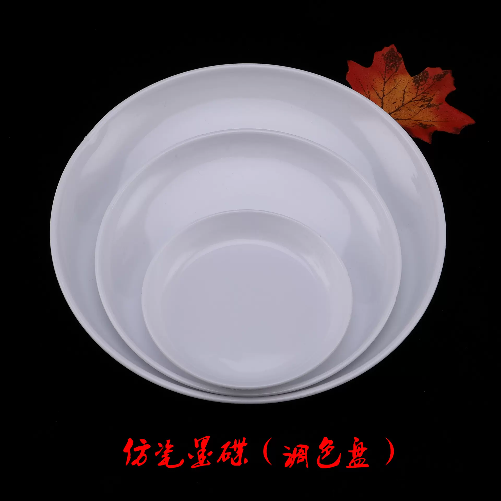 美竹大中小仿瓷白色墨碟水蝶调色盘国画工具调色碟批发塑料碟