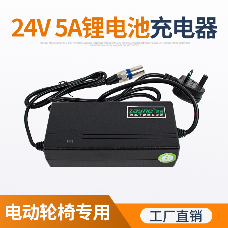 电动轮椅锂电池铅酸蓄电池充电器 24V5A锂电池充电器原厂直销
