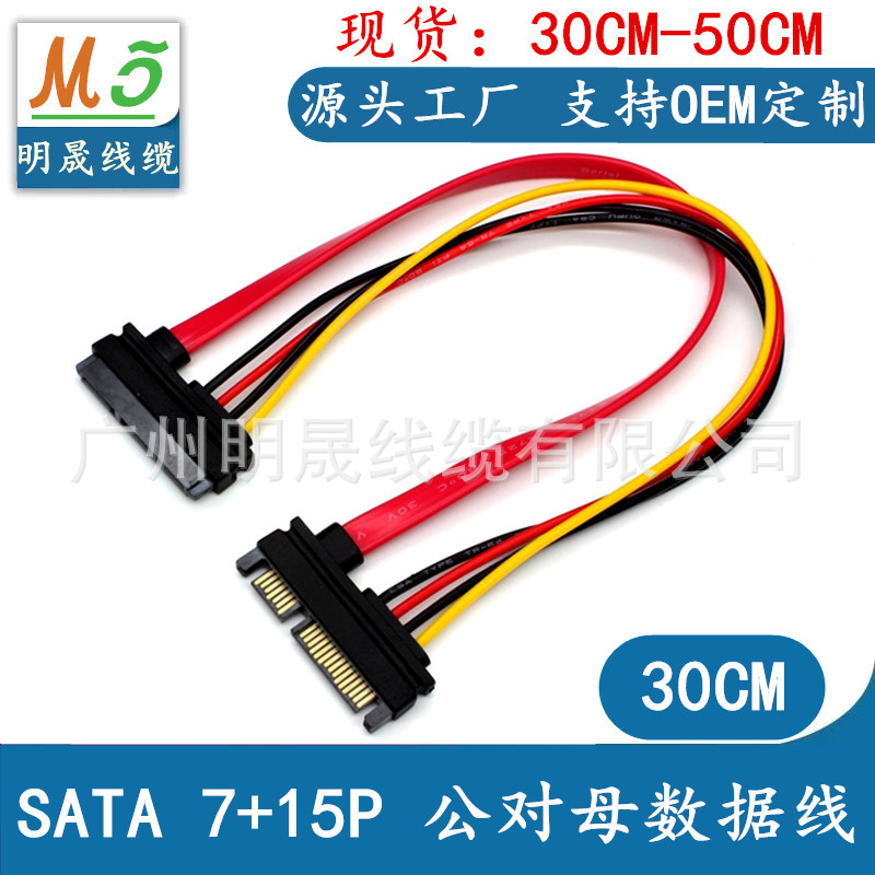 源头工厂 7P+15P SATA数据线+电源线公对母电脑机箱22P硬盘延长线