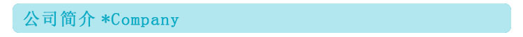 公司简介.jpg