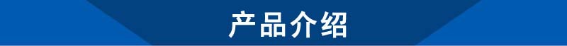 产品介绍