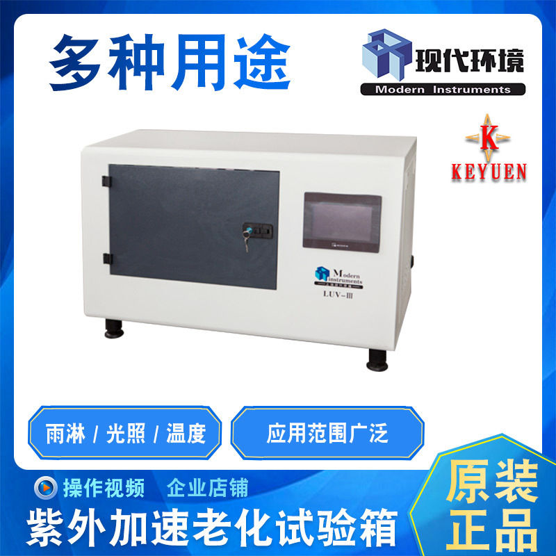 Modern Shanghai LUV-III Ultraviolet Accelerate ageing Chamber paint coating Plastic fluorescence Ultraviolet Aging me