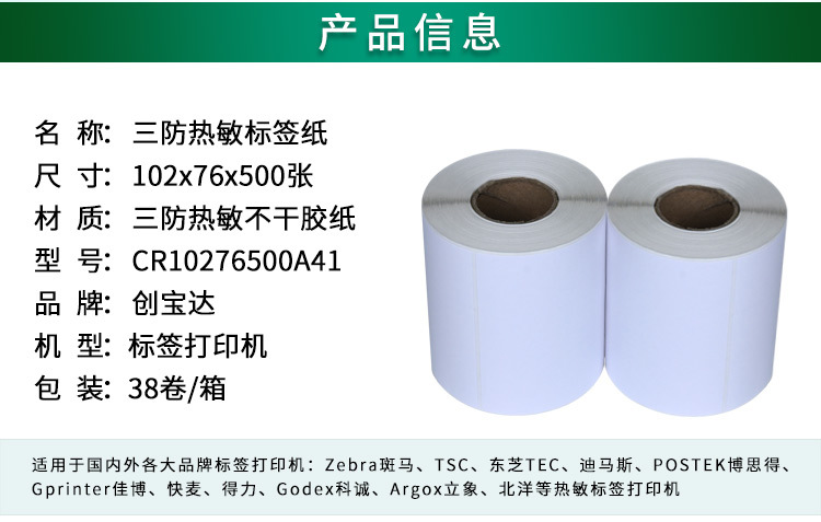 创宝达标签热敏102x76x500详情页_02.jpg