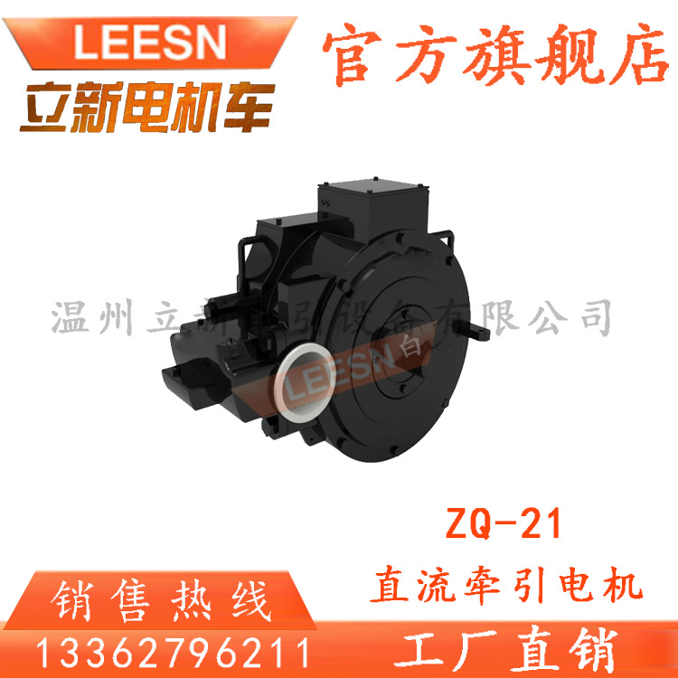 立新直销 矿山电机车配件直流牵引电机ZQ-21隔爆型电机20.6KW电动