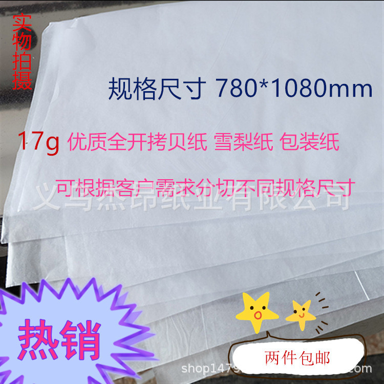 包邮17ga级拷贝纸半透明雪梨纸无尘鞋帽服装定型纸
