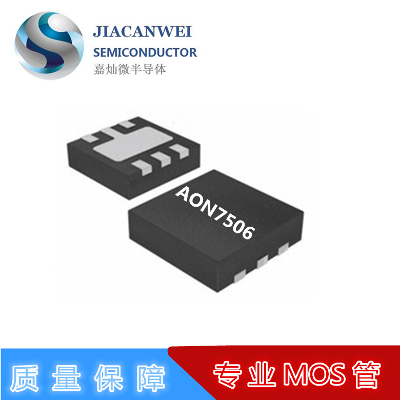 AON7506  DFN3*3封装  MOS管N管  30V/12A  厂家直供  价格优势