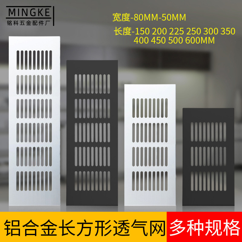 铭科批发 铝合金长方形透气网平面散气孔橱柜鞋柜透气孔盖 散热孔