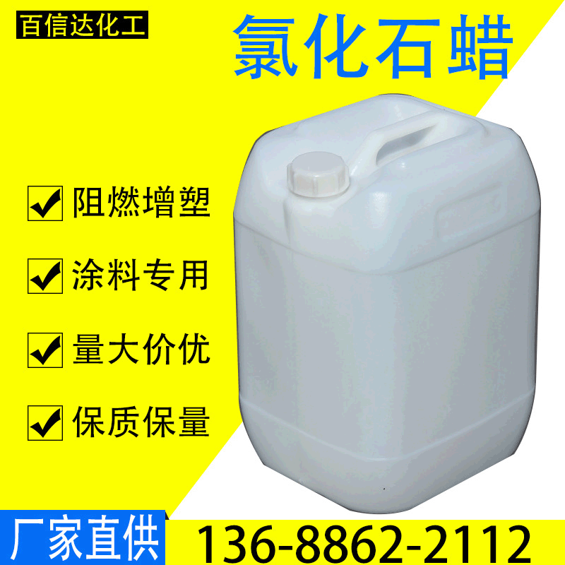 廠家現貨直銷增塑劑液體石蠟　氯化石蠟70 氯化石蠟52  氯化石蠟