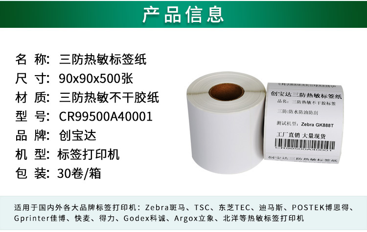 创宝达标签热敏90x90x500详情页_02.jpg