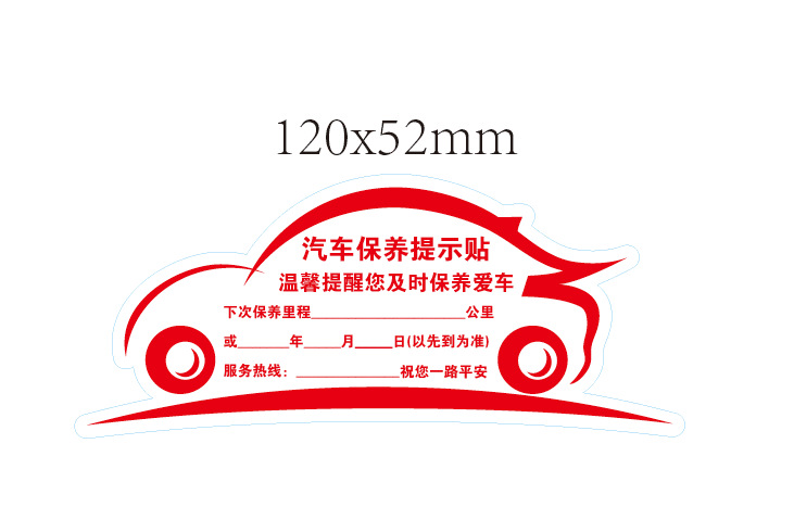 A款通用保养贴2017修改规格