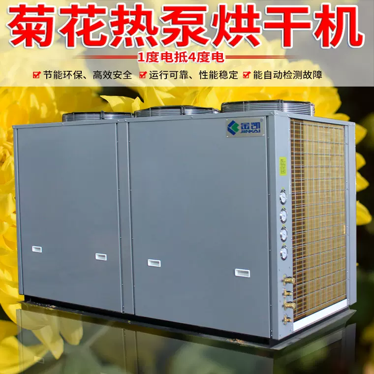 金凯大型空气能菊花 热泵烘干机