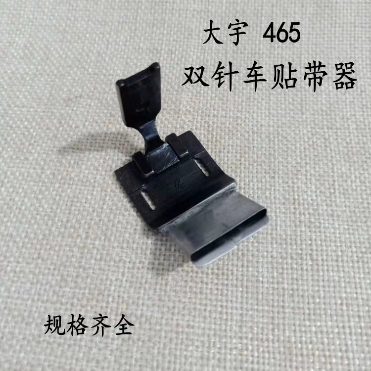 大宇465双针车贴带器拉筒贴条织带筒贴条压脚面贴筒缝纫机配件