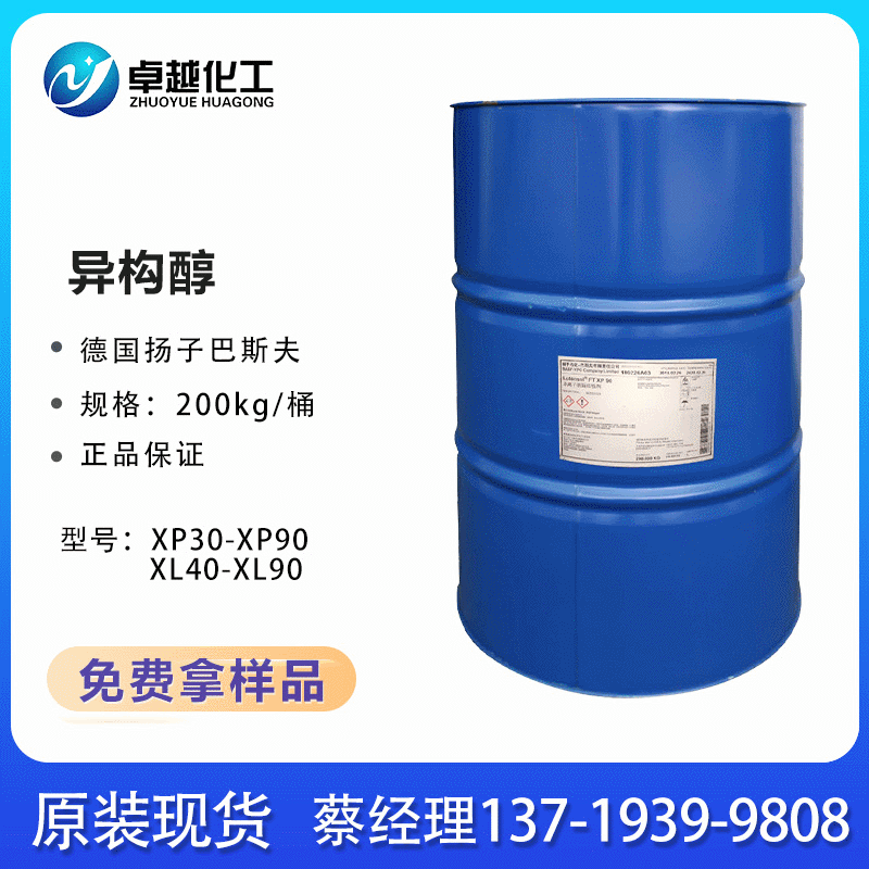 工业级异构醇1009 原装正品巴斯夫异构醇XL-70 非离子表面活性剂