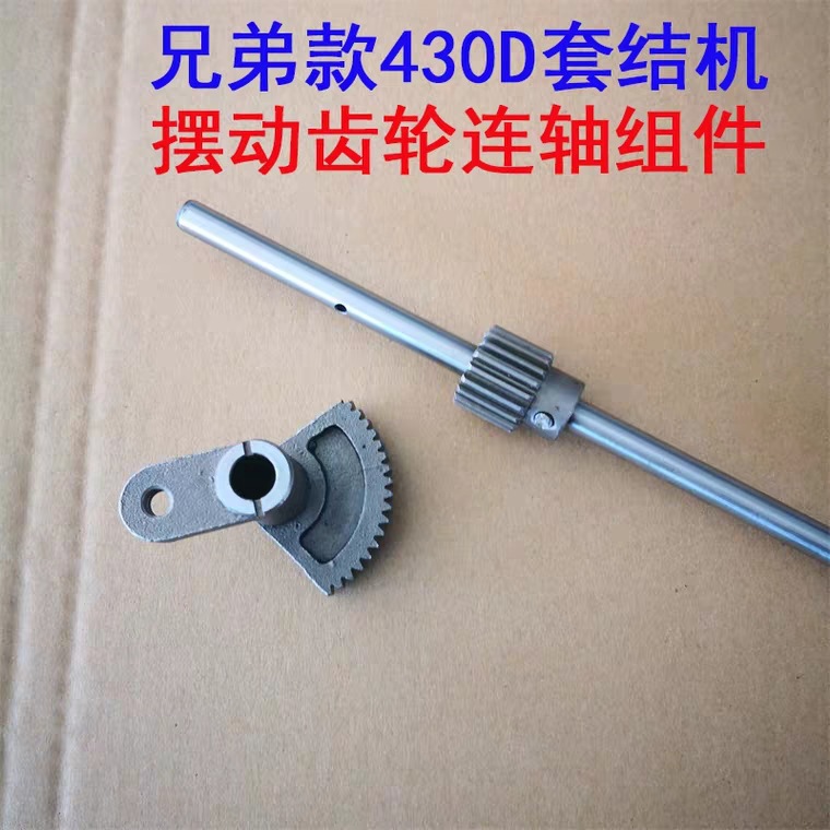 兄弟款430D套结机扇形齿轮 摆动齿轮 下轴齿轮 小模数齿轮组件套