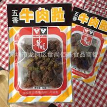 批发香港品牌华园五香牛肉粒肉脯肉干小吃休闲小零食50g 10包一组