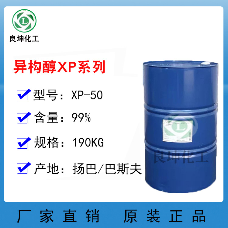 巴斯夫异构醇醚XP50  非离子表面活性剂XP50  乳化剂、纺织助剂