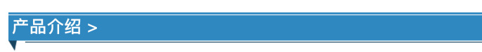 產(chǎn)品介紹2