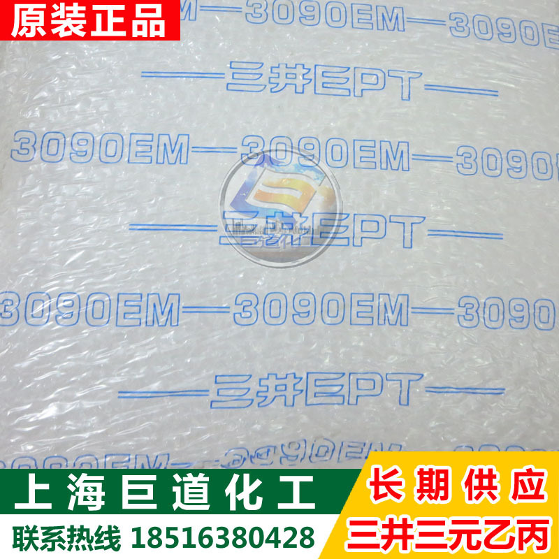 三元乙丙橡胶3090EM 日本三井三元乙丙橡胶3090EM零出整柜均可