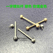 一字螺絲連接桿生耳 桿陶瓷表鏈 連接軸 表帶螺絲桿 手表修理工具