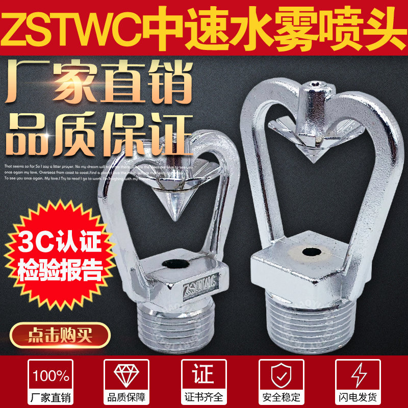 ZSTWC变压器中速水雾喷头DN15消防雾化喷淋头6分K16/34/120铜镀铬