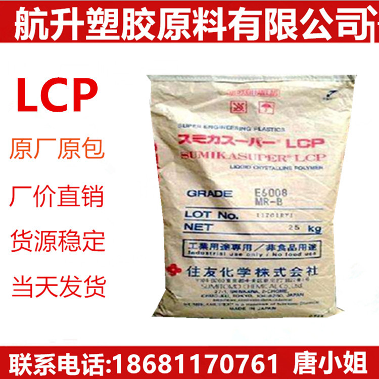 LCP/日本住友E6008.阻燃级.高流动.增强级.纤维.电子电器汽车部件